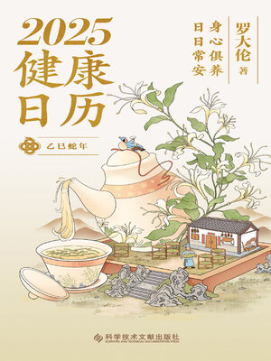 cover image of 2025健康日历